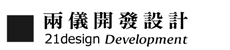 兩儀開發設計標誌 21design logo