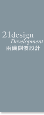 兩儀開發設計21design